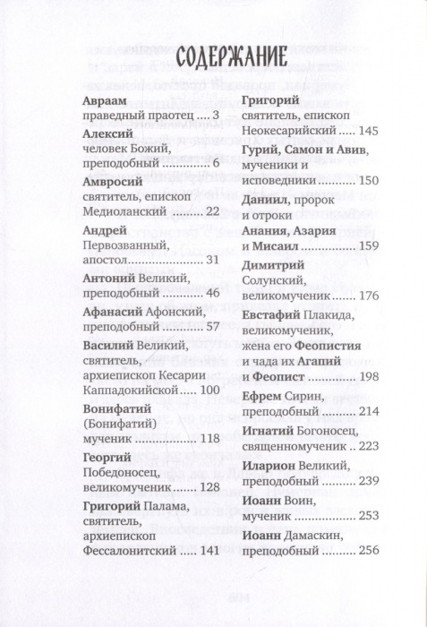 Избранные жития великих святых (Омега-Л) (уценка)