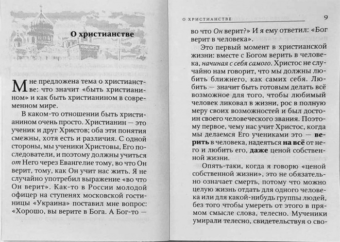 Быть христианином  (Оранта) (уценка)