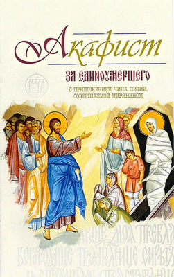 Акафист за единоумершего (в пачке 60) (Оранта)  (уценка)