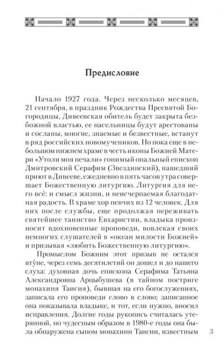 Хлеб Небесный: Проповеди о Божественной литургии (ОД) (уценка)
