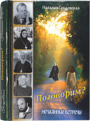 Поговорим? Нечаянные встречи (Синопсис) (уценка)