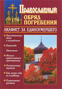Православный обряд погребения. Акафист за единоумершего. (Сатисъ) (уценка)