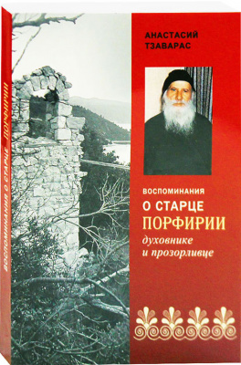 Воспоминания о старце Порфирии, духовнике и прозорливце.(Синт.) (уценка)