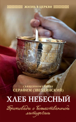 Хлеб Небесный: Проповеди о Божественной литургии (ОД) (уценка)