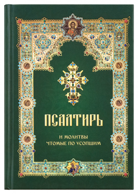 Пс (Летопись) и молитвы, чтомые по усопшим (в пачке 5 шт) (уценка)