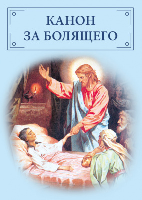 Канон за болящего (ОД) ( в пачке 50 шт) (уценка)