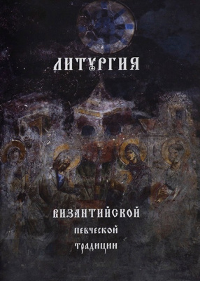 Визант литургия