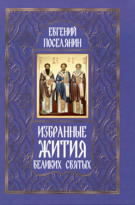 Избранные жития великих святых (Омега-Л) (уценка)