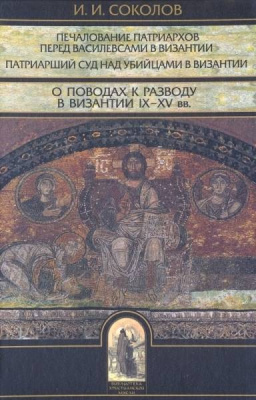 О поводах к разводу в Византии IX - XV вв (уценка)