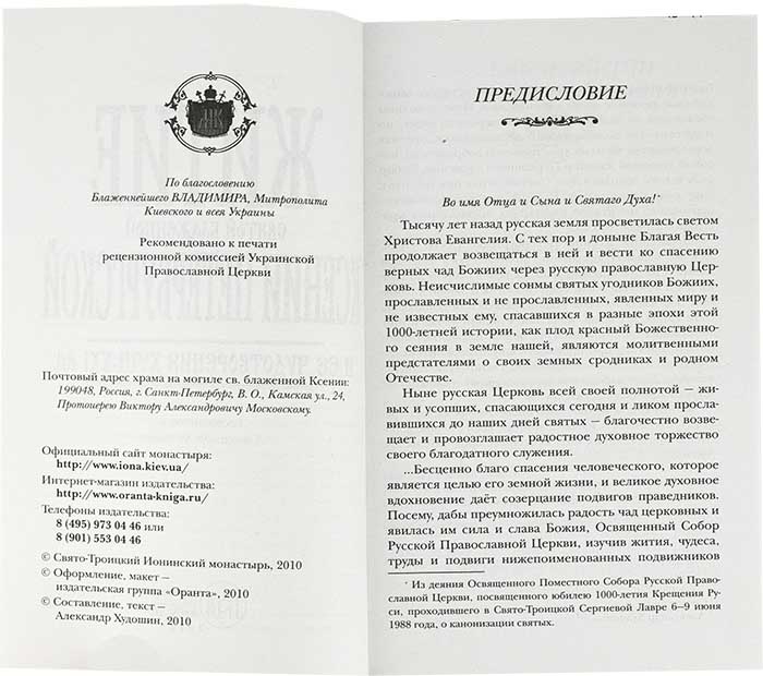 Житие святой блаженной Ксении Петербургской и рассказы о случаях благодатной помощи (Оранта) (уценка