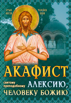 Акафист Алексию человеку Божию  (Иг.Ст.) (уценка)