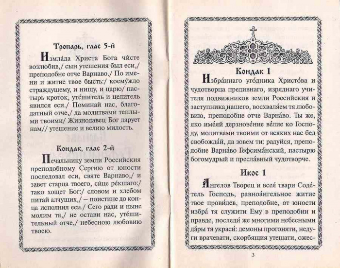 Акафист Варнаве Гефсиманскому (Игн.Ст.) (уценка)