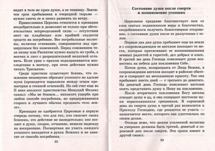 Православный обряд погребения. Акафист за единоумершего. (Сатисъ) (уценка)