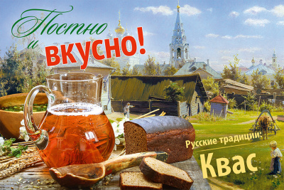 Постно и вкусно! Русские традиции: Квас (Иг.Ст.)     (уценка)