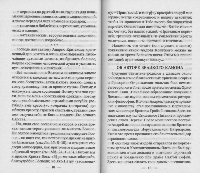 Великий покаянный канон Андрея Критского С ПЕРЕВОДОМ (Скрижаль) (2025) (20 в пачке) (уценка)