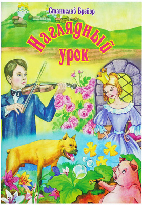 Наглядный урок. Брейэр С.В. (Зерна) (уценка)