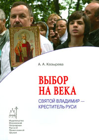 Выбор на века. Святой Владимир - креститель Руси. Козырева А. (МП) (уценка)