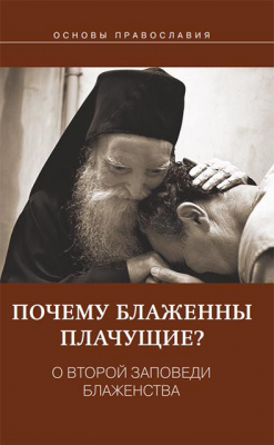 Почему блаженны плачущие? О второй заповеди блаженства (Скрижаль) (уценка)