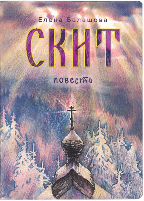Скит.Повесть (ВС) (уценка)
