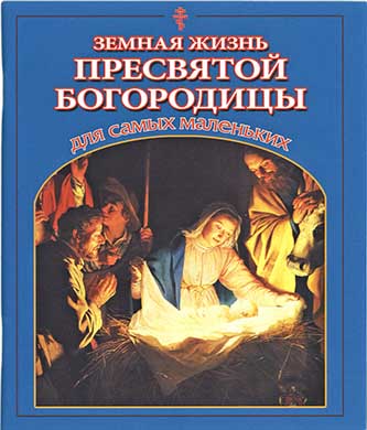 Земная жизнь Пресвятой Богородицы для самых маленьких (СДМ) (уценка)