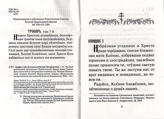 Акафист Ксении Петербургской  (Иг.Ст.) (уценка)