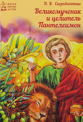 Великомученик и целитель Пантелеимон (Дух. Пр.) (уценка)