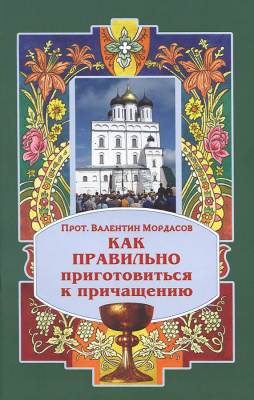Как правильно приготовиться к причащению (Синтагма) (уценка)
