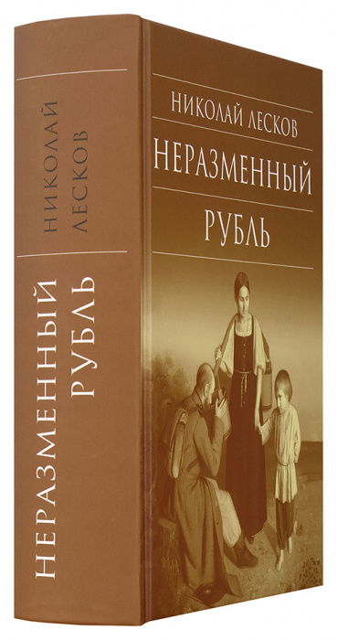 Неразменный рубль. Лесков Н. С. (Срет.) (уценка)