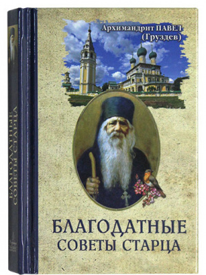 Благодатные советы старца (Надежда) (уценка)