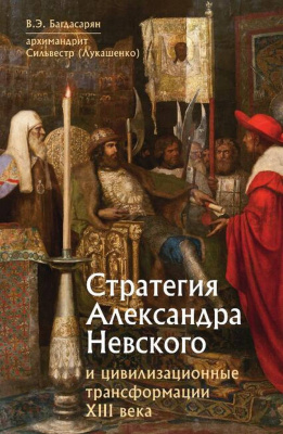 Стратегия Александра Невского и цивилизационные трансформации XIII века (ОД) (уценка)