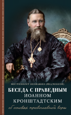 Беседа с праведным Иоанном Кронштадтским об основах православной веры (ОД) (уценка)