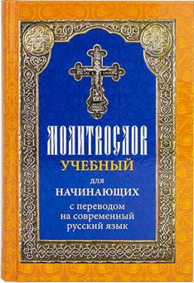 М-в (Лествица) учебный для начинающих с переводом на современный русский язык (уценка)