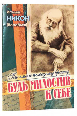Будь милостив к себе. Письма к пьющему брату (Игн. Ст.)  (уценка)