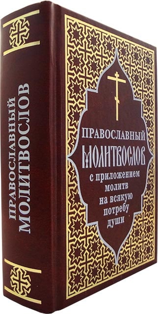 М-в (ОД) с приложением молитв на всякую потребу (уценка)