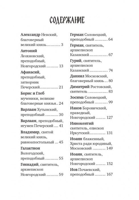 Избранные жития русских святых (Омега-Л) (уценка)