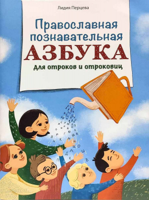 Православная познавательная азбука для отроков и отроковиц (БЭ) (уценка)