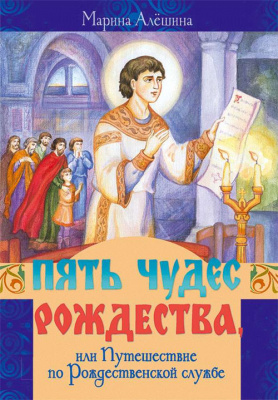 Пять чудес Рождества, или Путешествие по Рождественской службе (Игн.Ст.) (уценка)