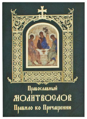 М-в (Св.- Елис.). Правило ко Причащению (зеленый), мягкий (уценка)