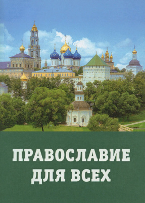 Православие для всех (ТСЛ) (уценка)