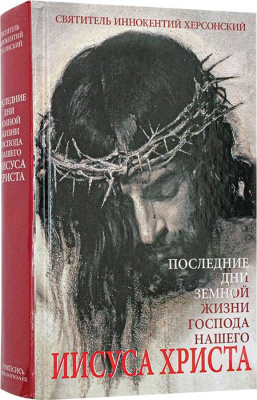 Последние дни Земной жизни Господа нашего Иисуса Христа (Библиополис) (уценка)