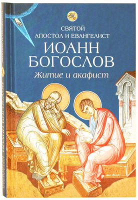 Святой апостол и евангелист Иоанн Богослов. Житие и акафист (Сиб. бл.) (уценка)
