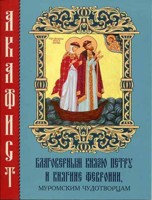Акафист Петру и княгине Февронии (Синт.) (уценка)