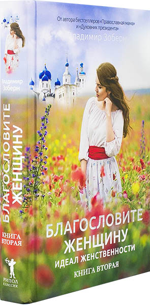 Благословите женщину. Книга вторая (Рипол классик) (уценка)