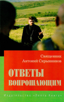 Ответы вопрошающим. Священник Антоний Скрынников (Лепта) (уценка)