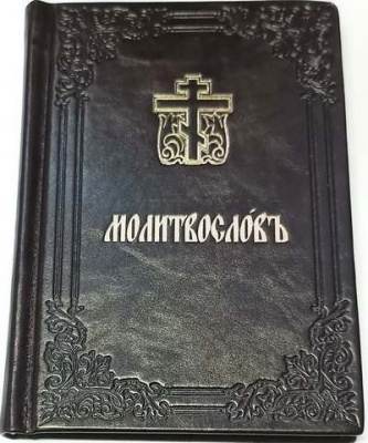 Молитвослов