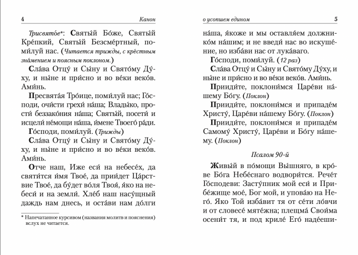 Канон о усопшем едином. Лития (ОД) (в пачке 50 шт) (уценка)