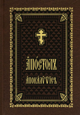 Апостол