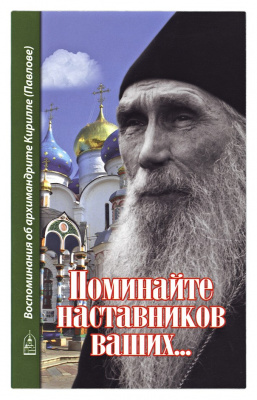 Поминайте наставников ваших Воспоминания об архимандрите Кирилле (Павлове) (СДМ) (уценка)