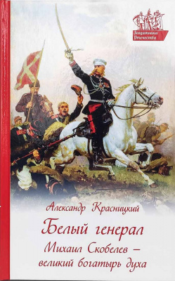 Белый генерал. Михаил Скобелев - великий богатырь духа (Дух.пр.) (уценка)