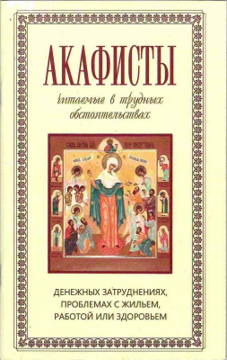 Акафисты, читаемые в трудных обстоятельствах. (Оранта) (уценка)